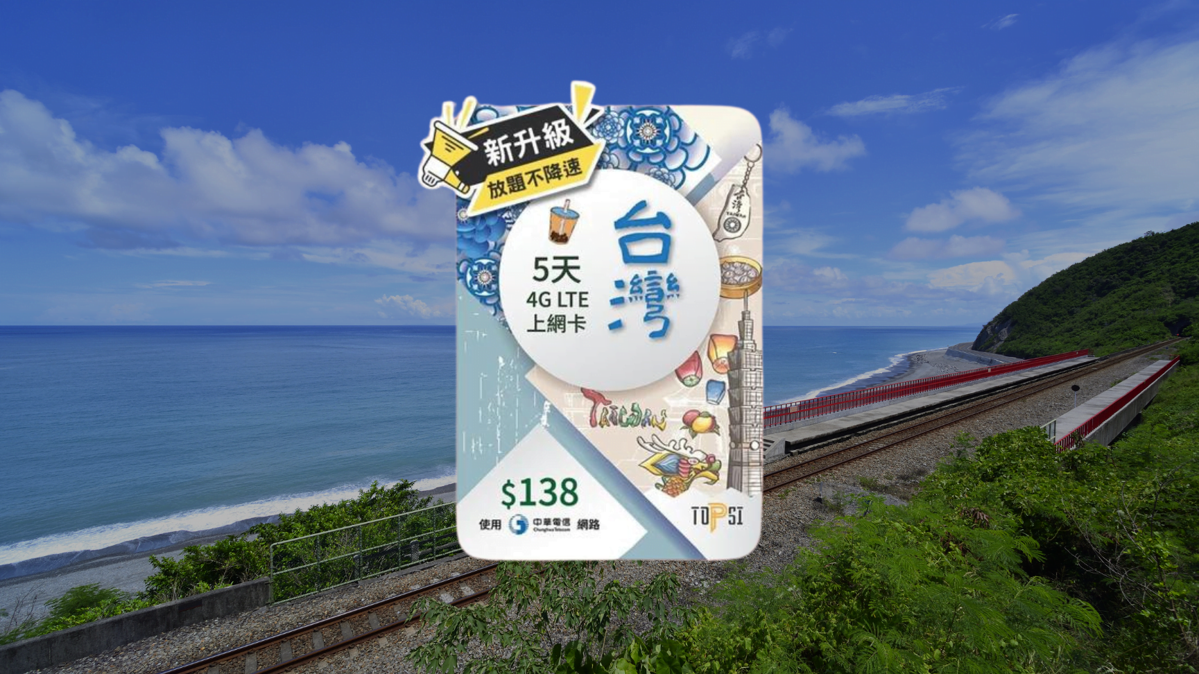 【售價】台灣5日4G不限速，TOPSI 無限數據上網卡，優惠價 HK